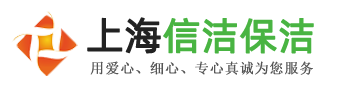 上海信洁保洁服务有限公司-上海清洗水箱公司,上海水箱清洗,二次供水清洗,生活水箱清洗